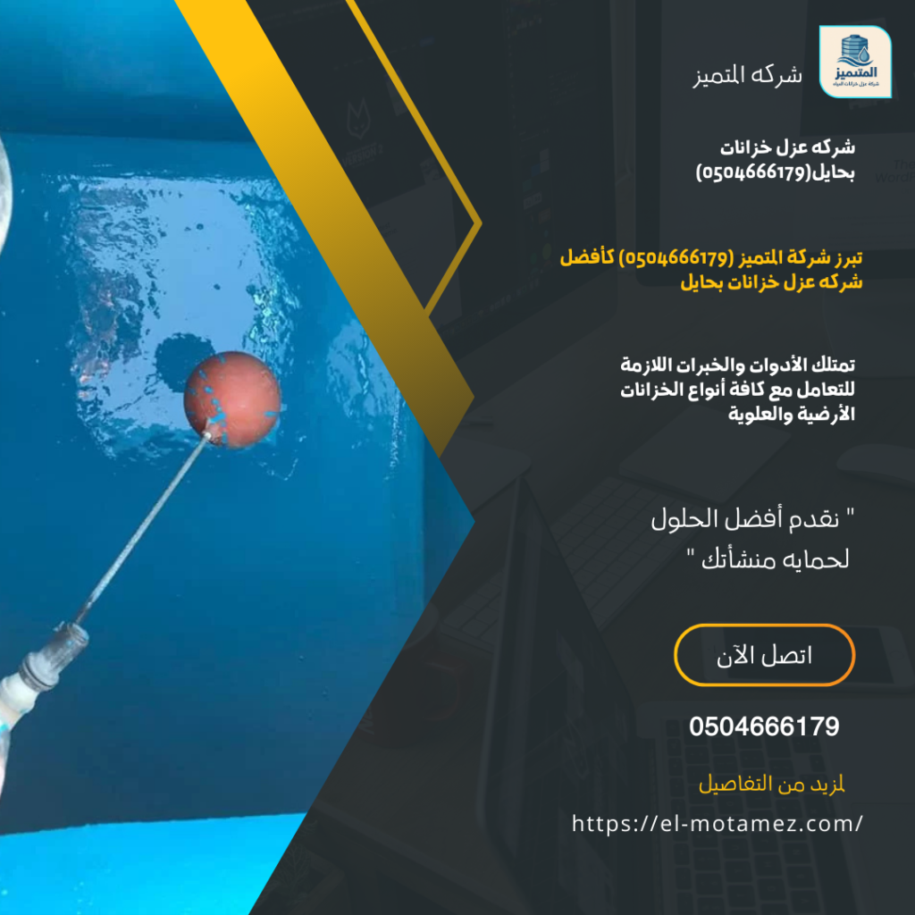 شركه عزل خزانات بحايل0504666179