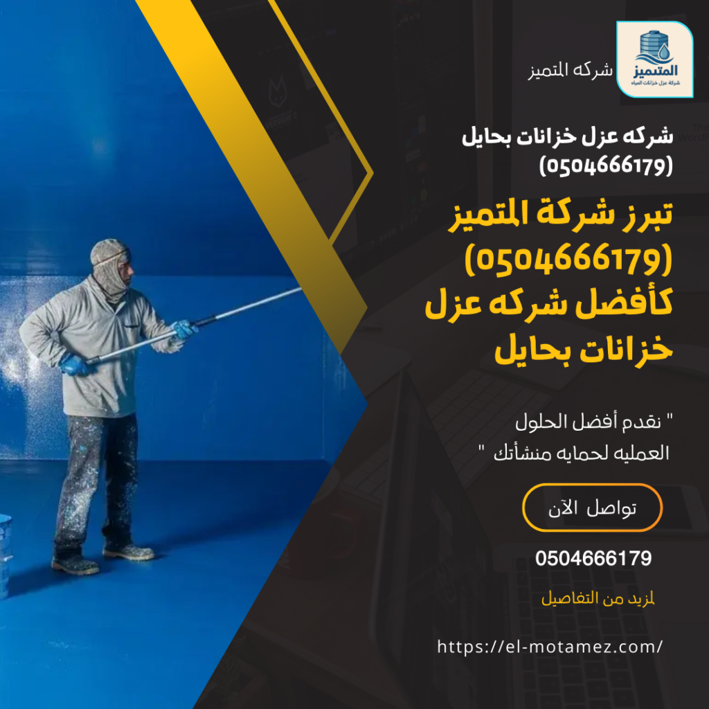 شركه عزل خزانات بحايل0504666179