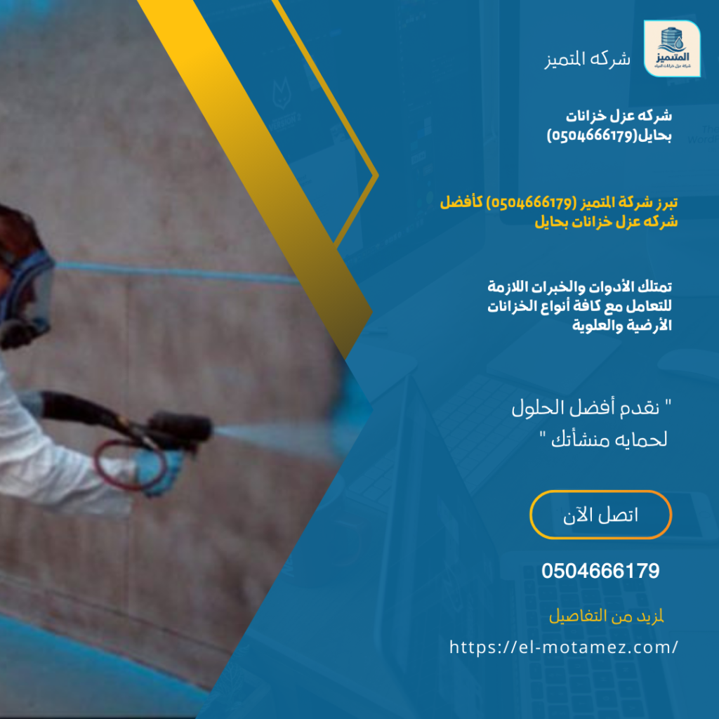 شركه عزل خزانات بحايل0504666179