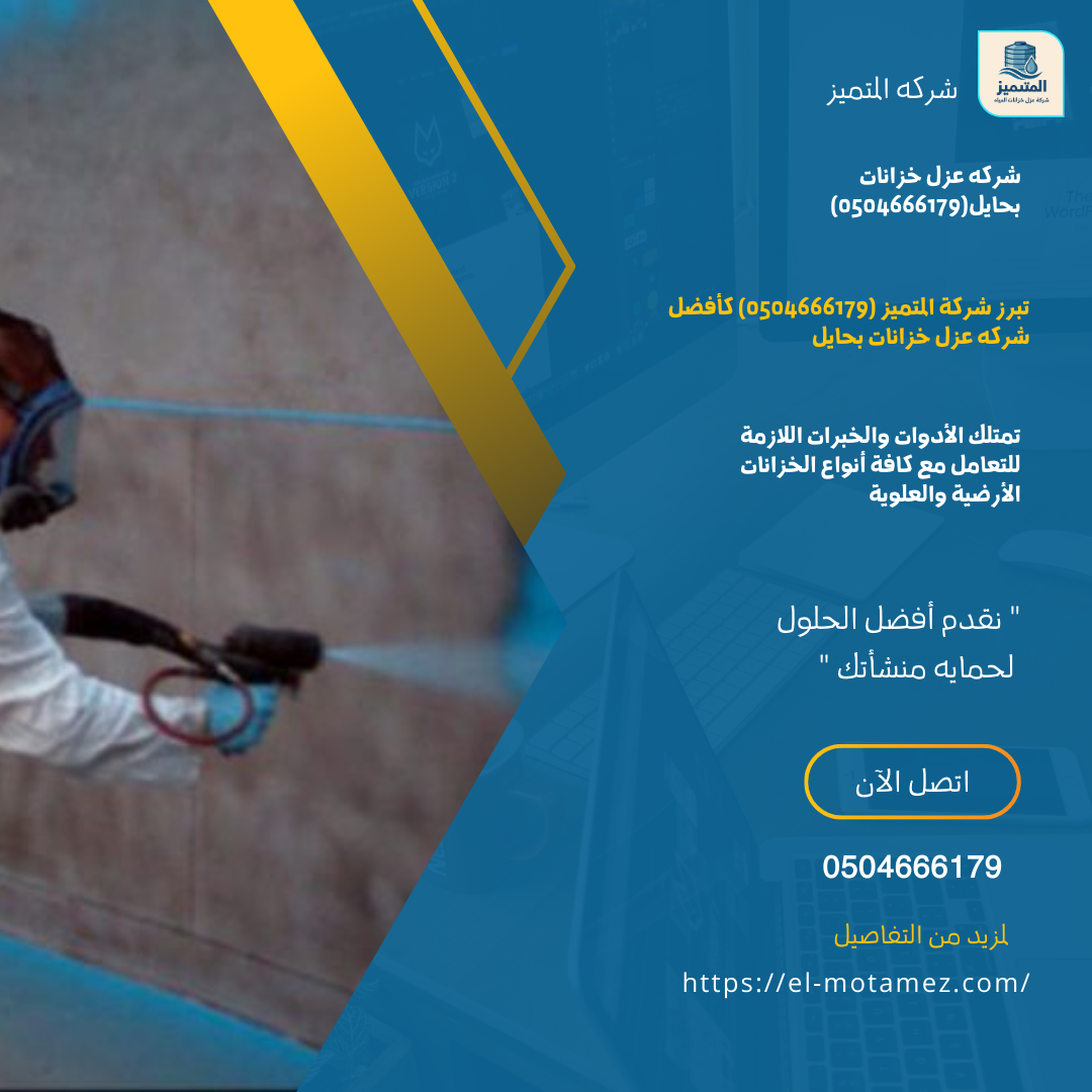 شركه عزل خزانات بحايل0504666179