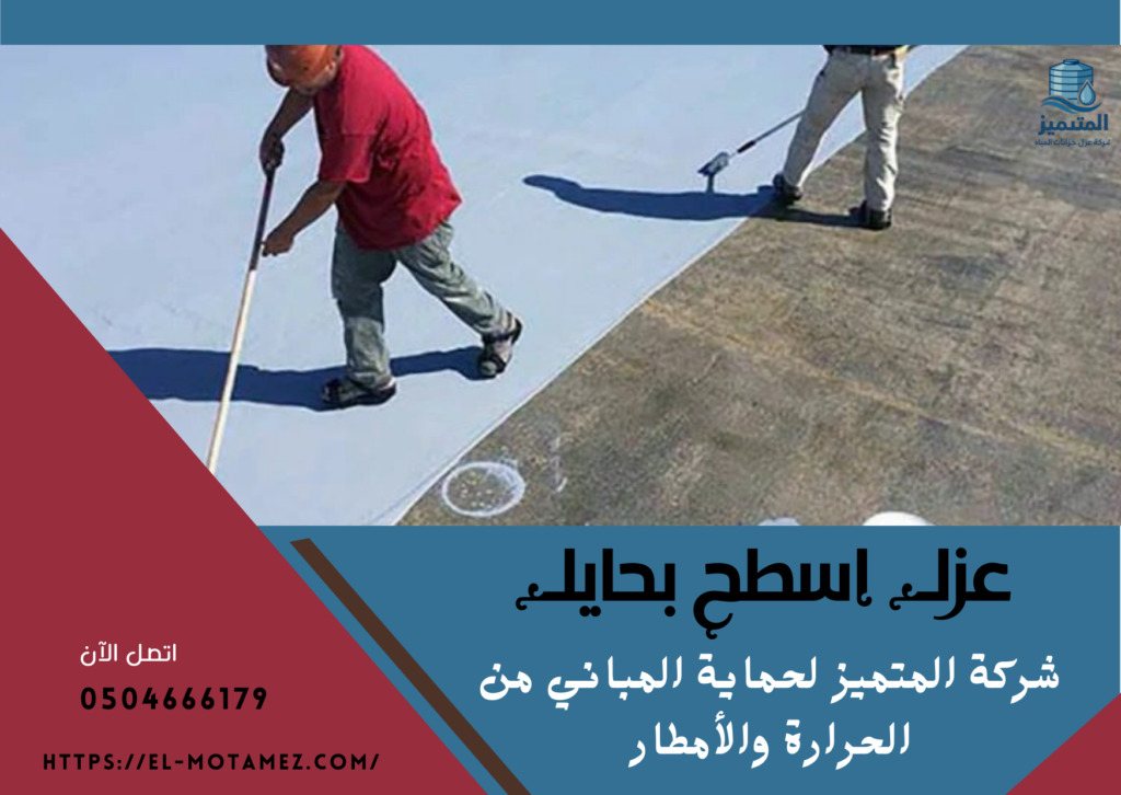 عزل أسطح بحايل(0504666179)🏠