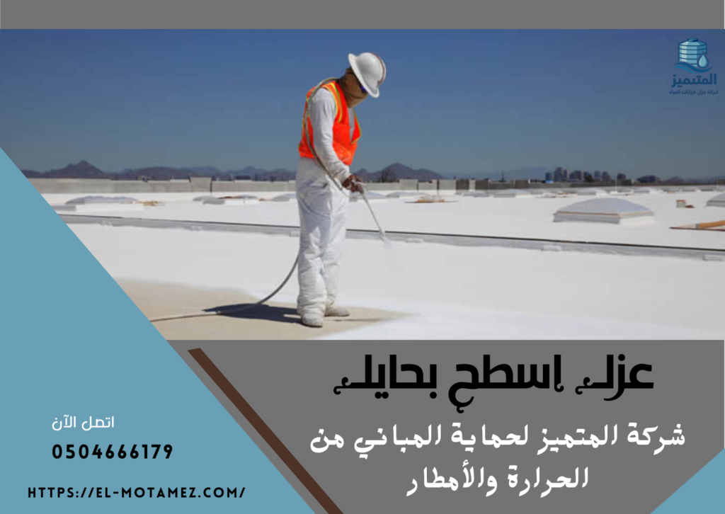 عزل أسطح بحايل(0504666179)🏠