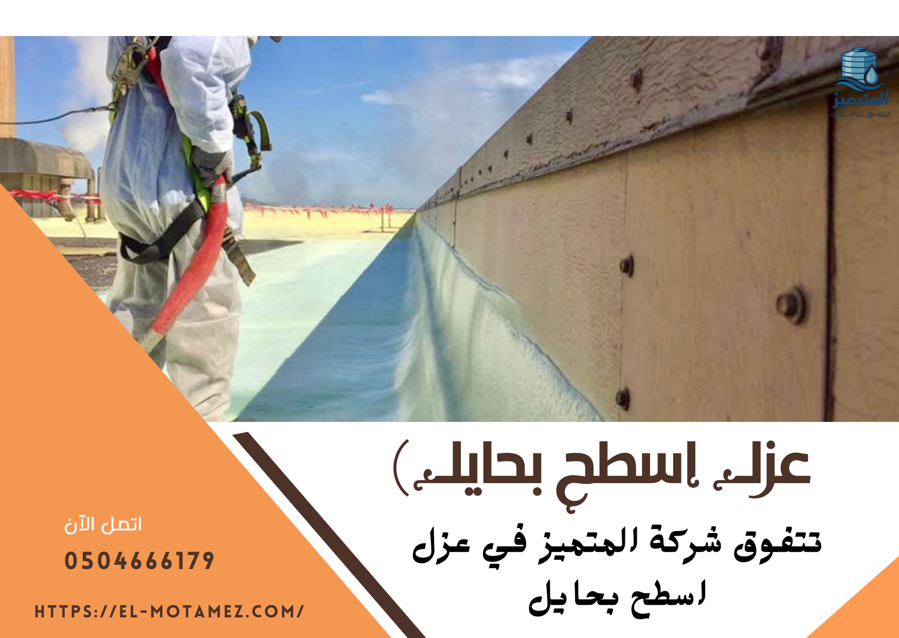 عزل أسطح بحايل(0504666179)🏠