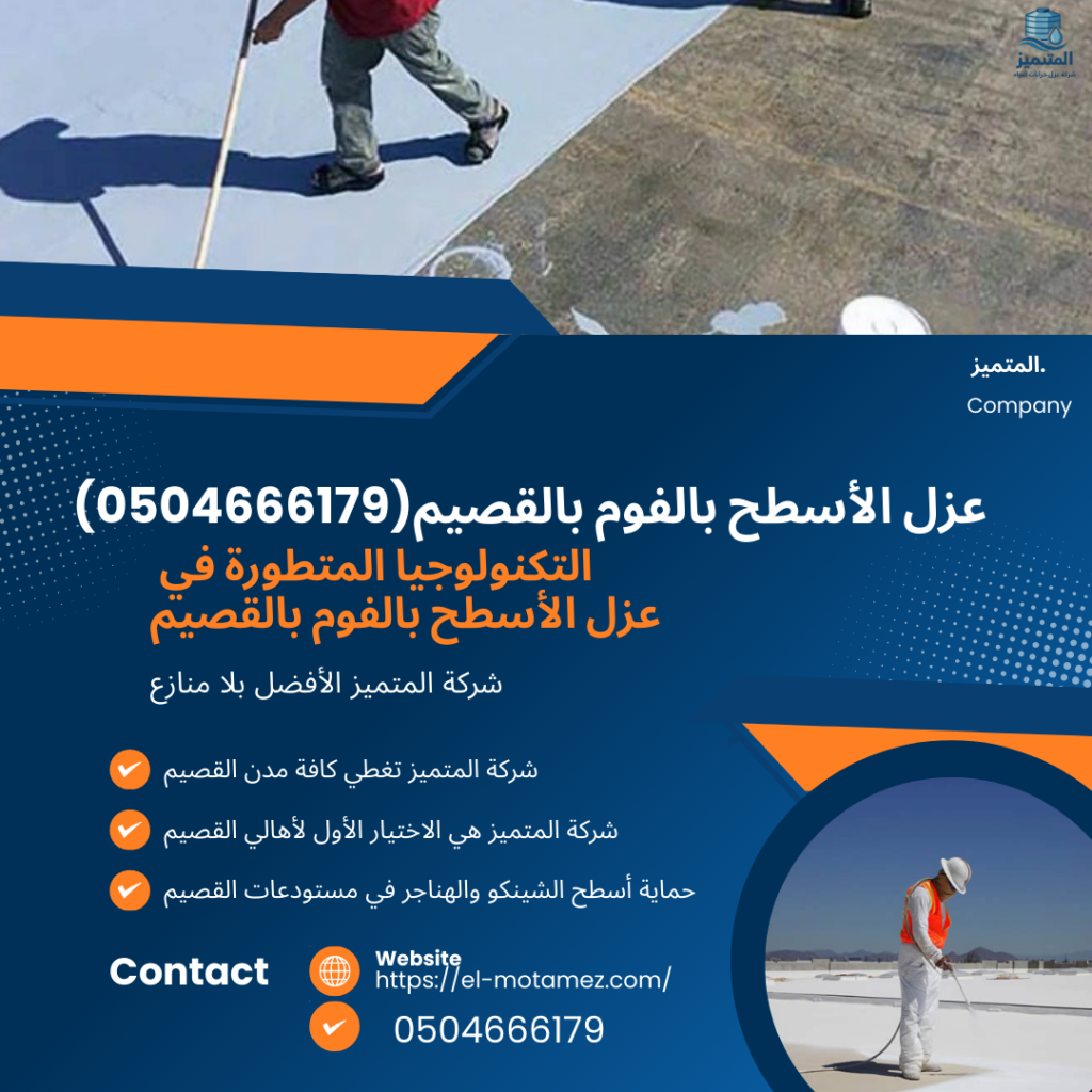 عزل الأسطح بالفوم بالقصيم (0504666179)