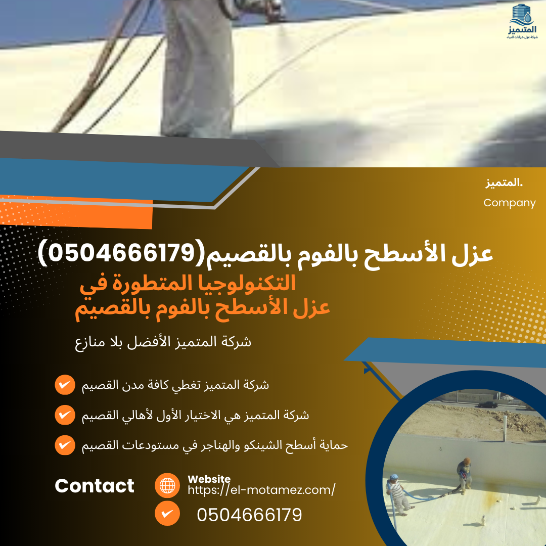 عزل الأسطح بالفوم بالقصيم (0504666179)