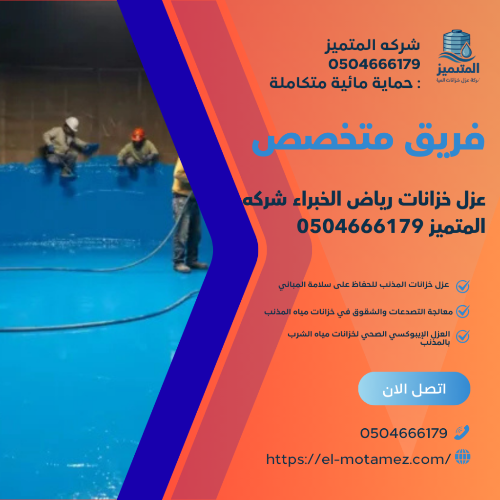 عزل خزانات رياض الخبراء شركه المتميز 0504666179