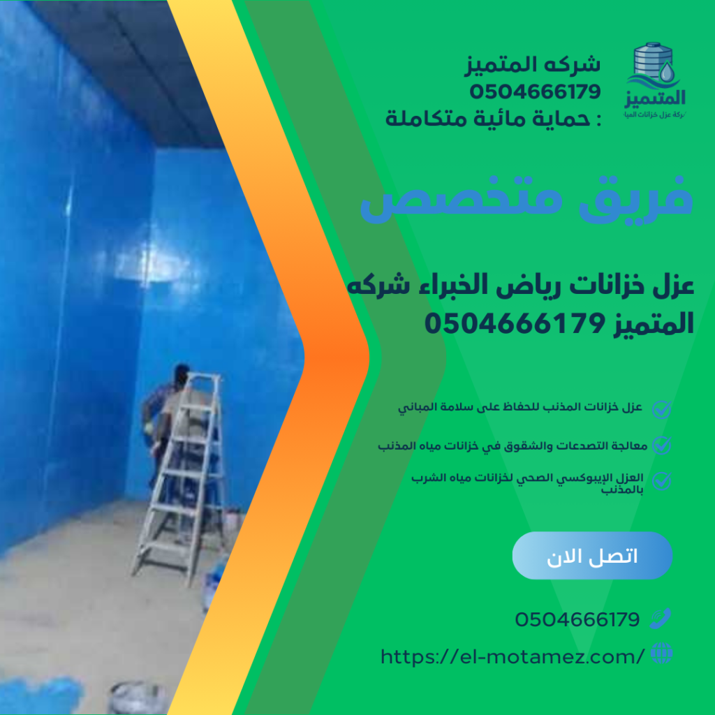 عزل خزانات رياض الخبراء شركه المتميز 0504666179