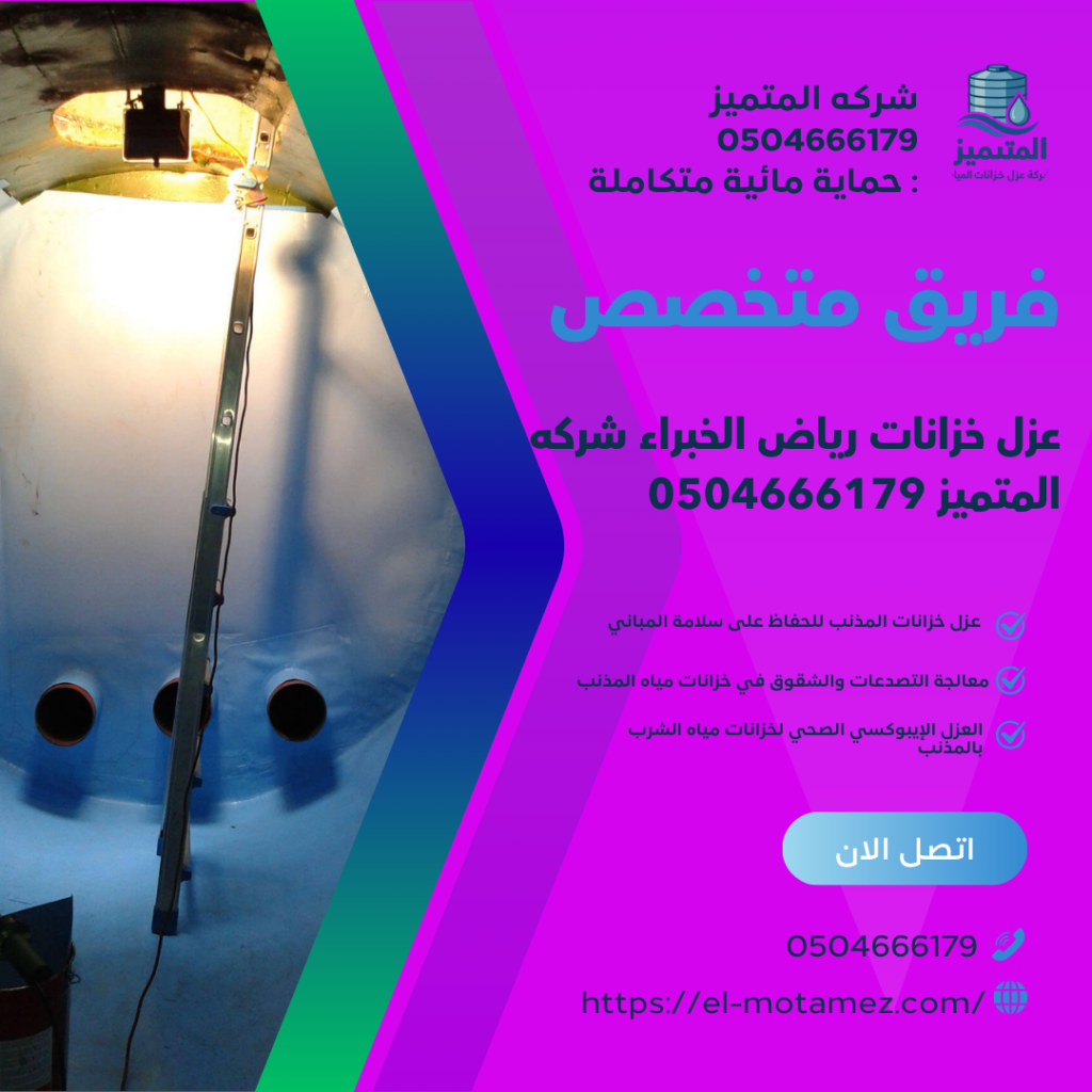 عزل خزانات رياض الخبراء شركه المتميز 0504666179