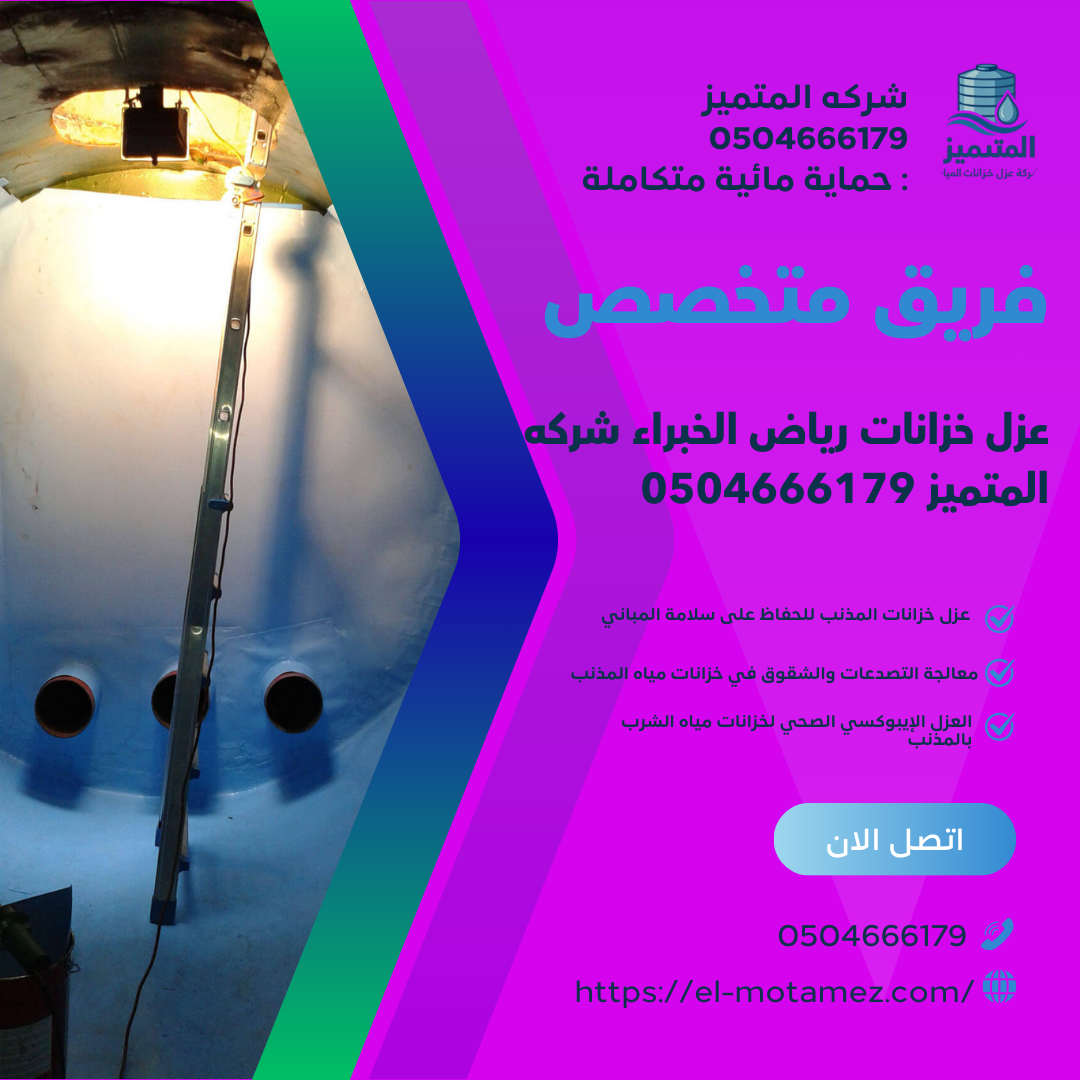 عزل خزانات رياض الخبراء شركه المتميز 0504666179