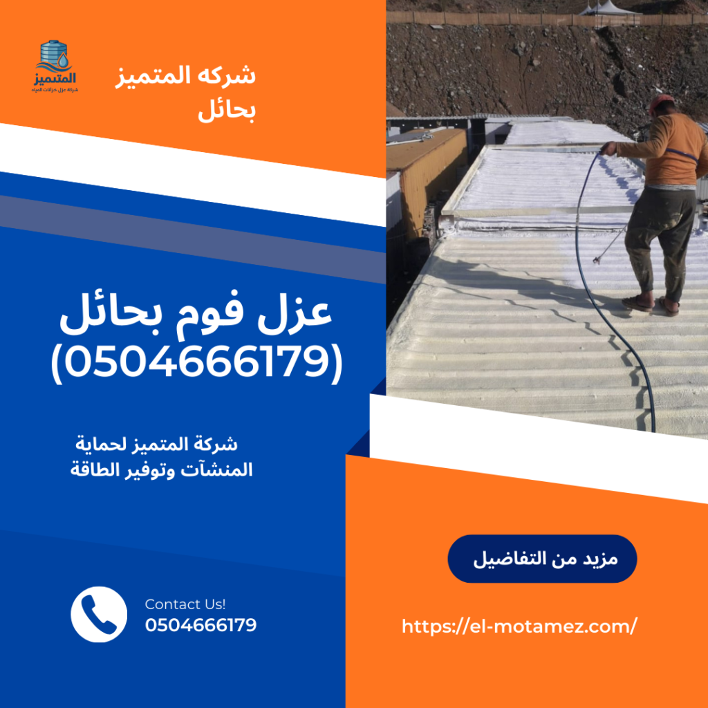 🏗️ عزل فوم بحائل(0504666179)