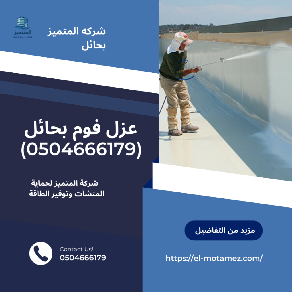 🏗️ عزل فوم بحائل(0504666179)
