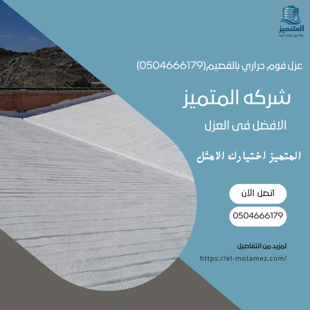 عزل فوم حراري بالقصيم(0504666179)