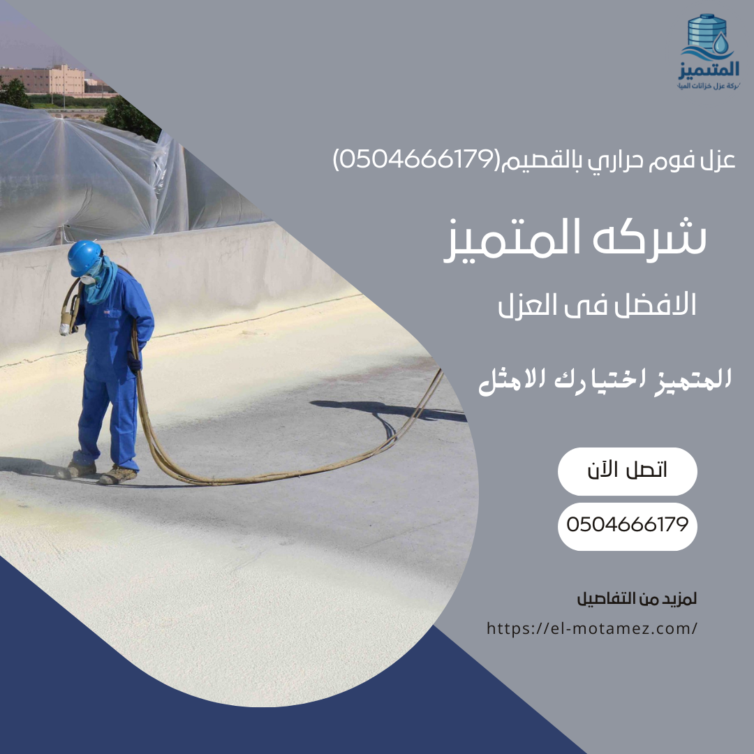 عزل فوم حراري بالقصيم(0504666179)