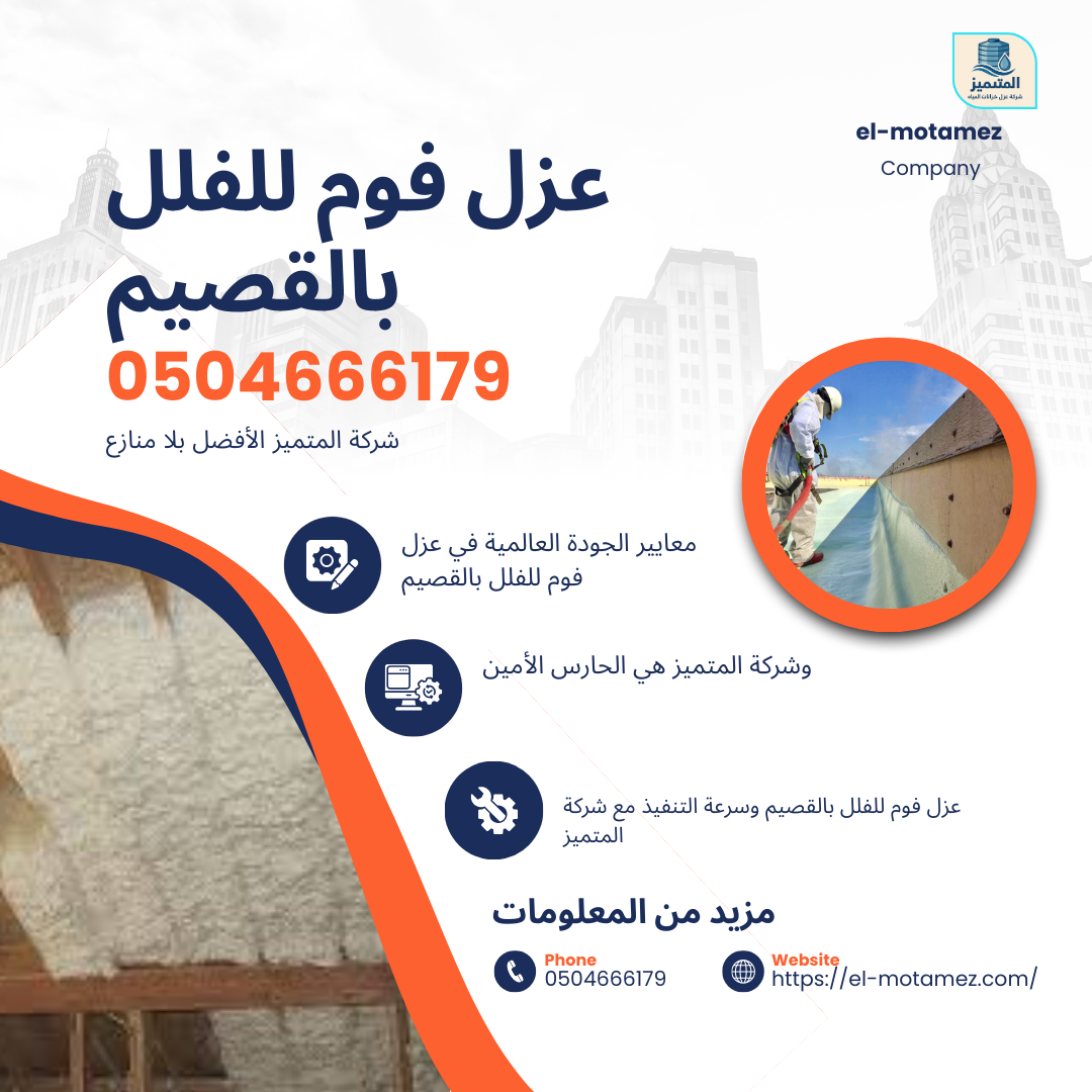 عزل فوم للفلل بالقصيم (0504666179)