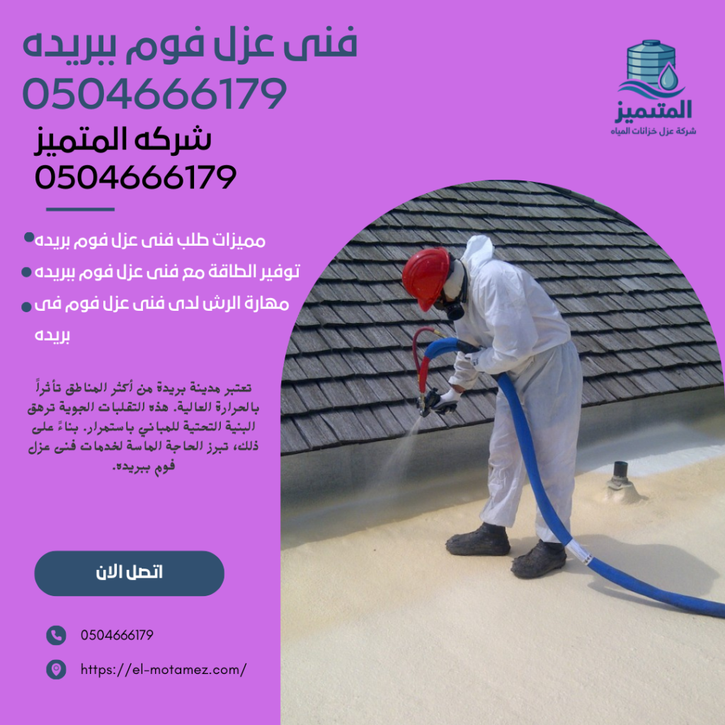 فنى عزل فوم ببريده0504666179