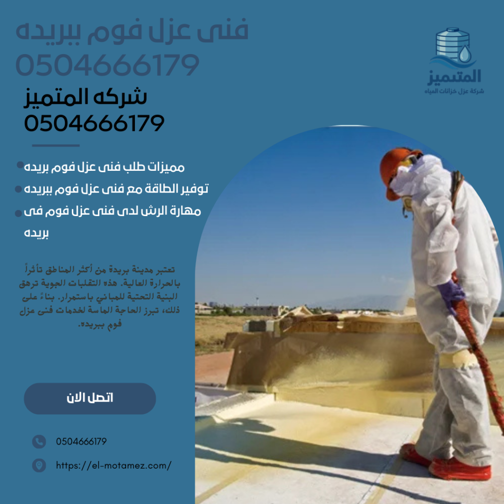 فنى عزل فوم ببريده0504666179