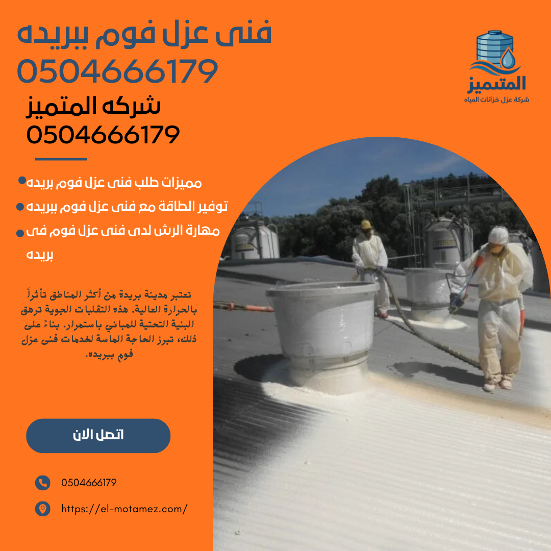 فنى عزل فوم ببريده 0504666179