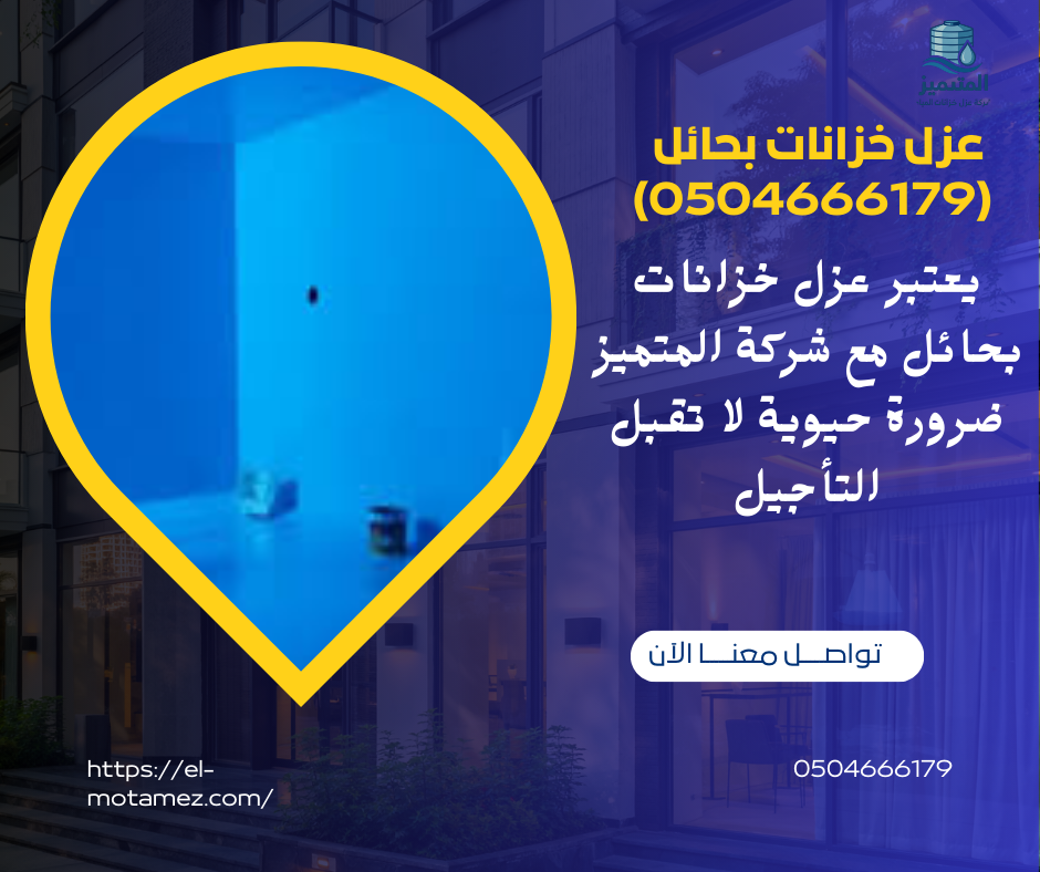 عزل خزانات بحائل (0504666179)