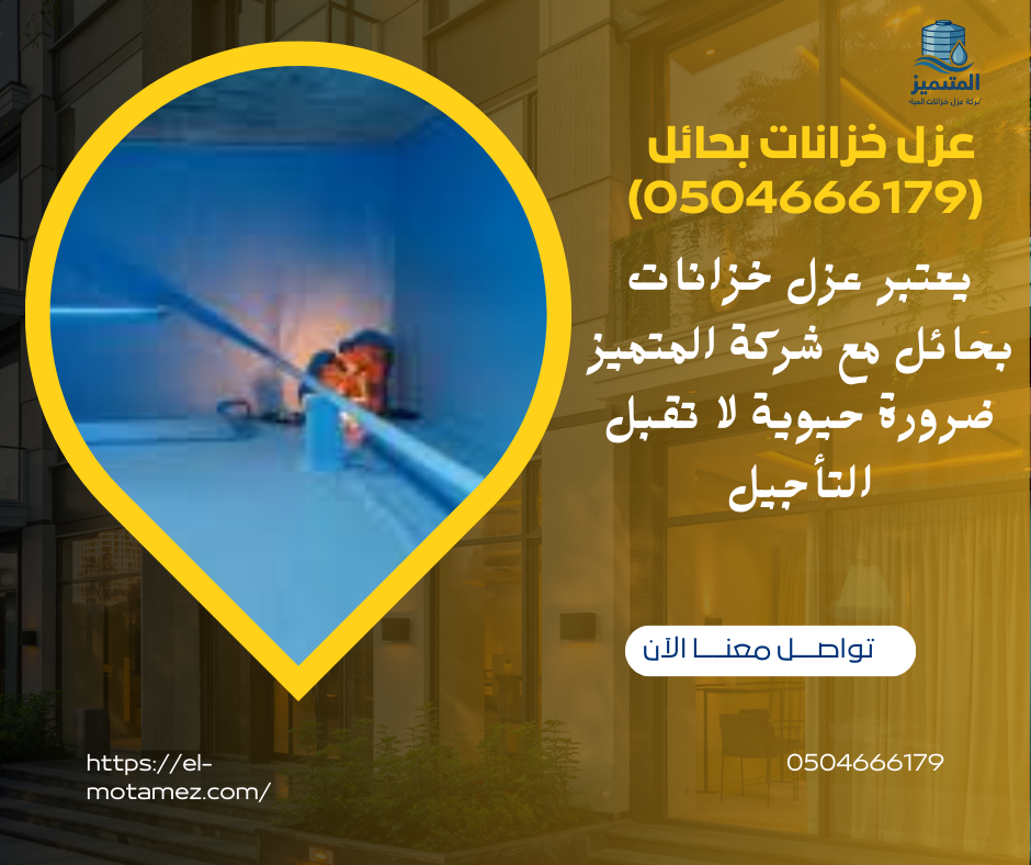 عزل خزانات بحائل (0504666179)