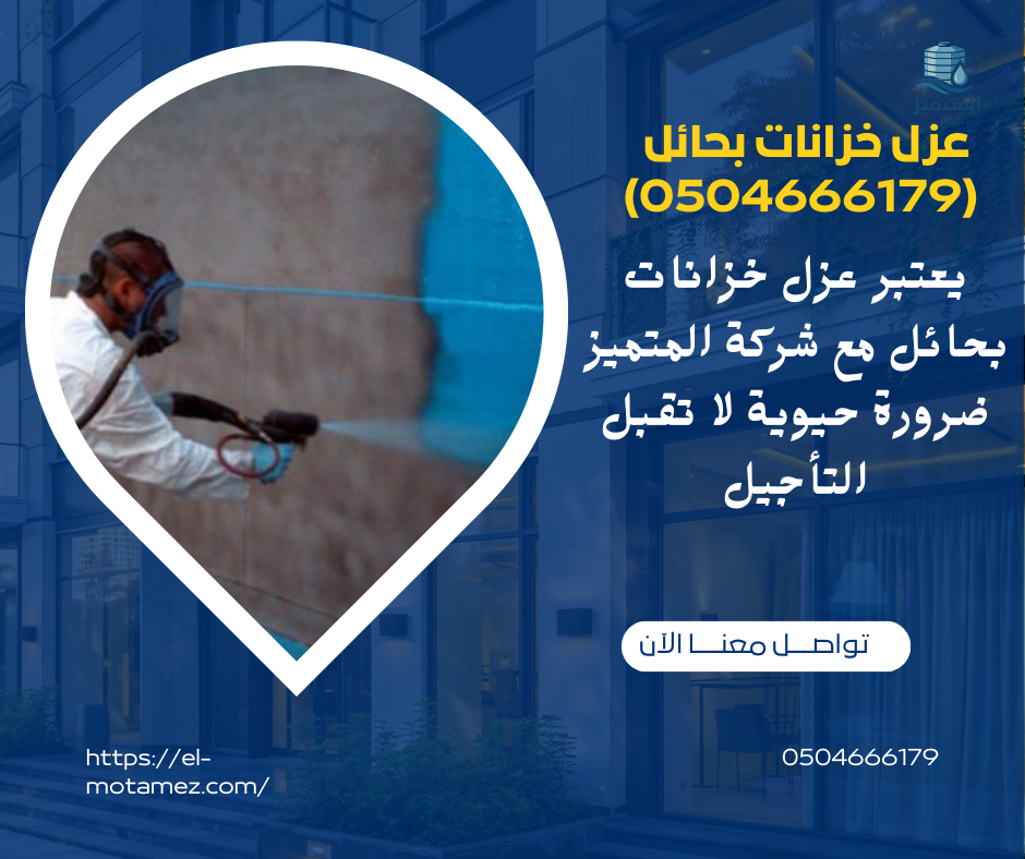 عزل خزانات بحائل (0504666179)